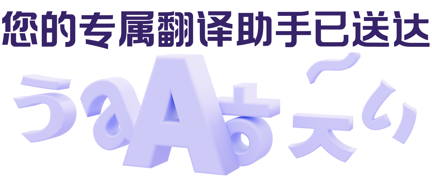 您的专属翻译助手已送达