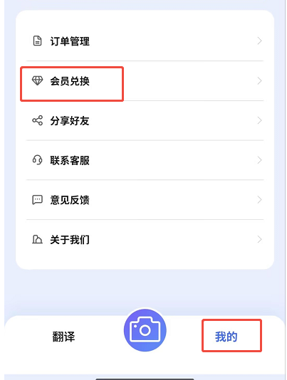 点击“我的”，选择“会员兑换”